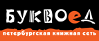 Скидка 10% для новых покупателей в bookvoed.ru! - Бологое